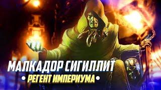 Малкадор Сигиллит / Коротко о Регенте Империума в Warhammer 40000