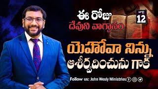 Daily Bible Promise | ఈ రోజు దేవుని వాగ్దానం | 12 జూలై 2024 | Dr.John Wesly | John Wesly Ministries