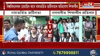 Gauhati University News: গুৱাহাটী বিশ্ববিদ্যালয়ৰ বিৰুদ্ধে নলবাৰীত শিক্ষাৰ্থীৰ প্ৰতিবাদ