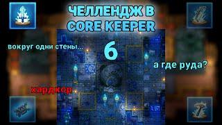 6.[ЧЕЛЛЕНДЖ CORE KEEPER] Поиски легендарного лука и рыбалка