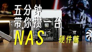 【0基础教程】五分钟带你学会DIY一台NAS——硬件篇