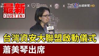 台灣資安大聯盟啟動儀式 蕭美琴出席【最新快訊】