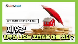 제9강 입주권 나오는 조합원은 따로 있다. (JAK 작부동산)