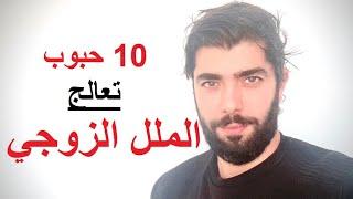 10 حركات تعالج بفعالية الملل بين الزوجين