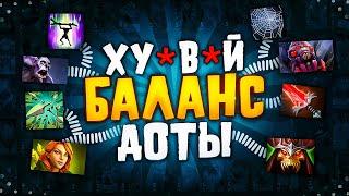 ПРИМЕРЫ УЖАСНОГО БАЛАНСА В ДОТЕ