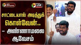 LIVE: தமிழகத்தில் பெண்களுக்கு பாதுகாப்பு இல்லை -  Annamalai | Anna university issue | BJP | PTD