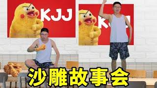 沙雕故事会：一家人就要整整齐齐！【沙雕大熊】#沙雕 #沙雕剧情 #沙雕故事