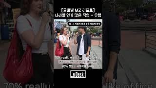 [글로벌 MZ 리포트]“우리나라 최고 인기 직업은...” - 유럽