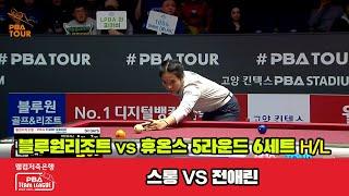 6세트 HL 블루원리조트(스롱) vs 휴온스(전애린)[웰컴저축은행 PBA 팀리그 23-24 5R]