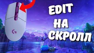 Редактирование и сброс построек на колёсико мыши в Fortnite