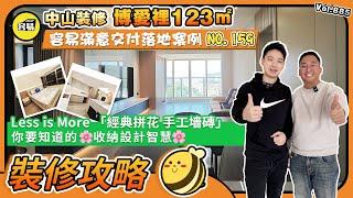 中山家居裝修 中山裝修丨你要知道嘅收納設計智慧 Less is More丨容易滿意交付落地案例NO.159丨經典拼花 手工墻磚 遙距裝修 丨#中山裝修#室內設計#內地裝修#家居設計#家居裝修#博愛裡