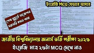 জাতীয় বিশ্ববিদ্যালয় অনার্স ভর্তি পরীক্ষা ২০২৫। ইংরেজি MCQ সুপার টেকনিক দেখে নাও সরাসরি কমন পাবা।