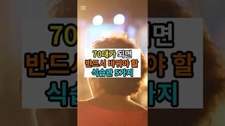 70대가 되면 반드시 바꿔야 할 식습관5가지 #삻의조언 #지혜 #건강 #좋은글 #인생조언