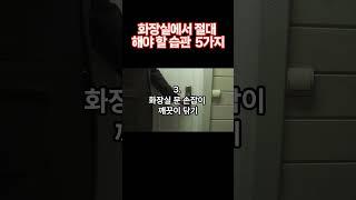 화장실에서 절대 해야 할 습관 5가지