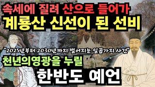 깨달음을 얻고 계룡산 신선이된 선비가 전하는 2025년~30년까지 한반도 예언 [미스터리] [예언]