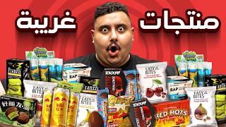 اشتريت منتجات أكل مافي احد ياكلها  ( احر شوكولاته في العالم !! )