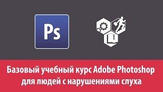 Базовый учебный курс Adobe Photoshop для людей с нарушениями слуха (РЖЯ, deaf)