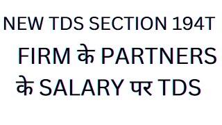 NEW TDS SECTION 194T ON THE PAYMENT TO PARTNERS OF FIRM