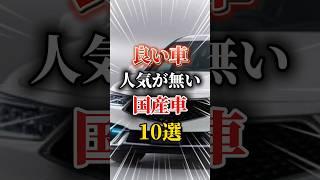 良い車なのに人気がない国産車10選#車 #車種 #車好きと繋がりたい #車好き男子 #車好き女子 #不人気車 #ドライブ