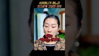 시어머니가 며느리 인간관계 간섭한 이유