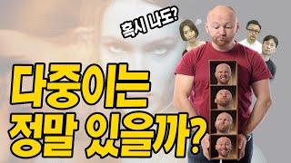 한 사람 안에 다른 인격이 존재?! 다중인격 실제로 존재할까? ｜해리장애의 사례, 증상, 치료법