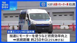 水素社会の実現にむけ取り組み加速　トヨタが水素エンジンのハイブリッド車を開発｜TBS NEWS DIG