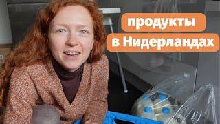 Влог: Цены на продукты в Нидерландах | Cо мной не говорят по-нидерландски!