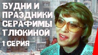Будни и праздники Серафимы Глюкиной (1 серия) (1988) фильм