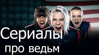 10 лучших сериалов про ведьм топ 10 сериалы про магию 10 сериалов про волшебников