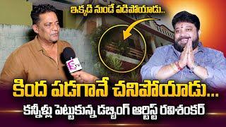 Sai Kumar Brother Ravi Shankar about Dubbing Artist Srinivasa Murthy | SumanTV Telugu