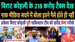 Pakistani Reaction On Virat Kohli becomes highest tax Payer 218 Crore