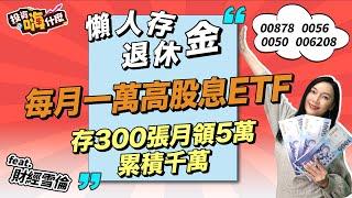 【雪倫嗨賴 #10】每月一萬投資高股息ETF 00878 存到300張，月月領5萬，還能累積千萬元！用一個小動作讓退休金翻倍！《投資嗨什麼》ft.財經雪倫