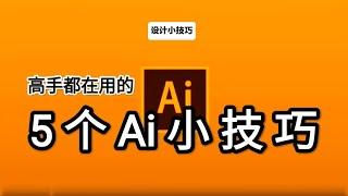 設計小技巧：5个AI小技巧，高手都在用，趕緊學起來！ AI 平面設計 設計思維 分享設計