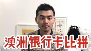 146 储蓄卡 信用卡 澳洲四大银行哪家最好？非主流银行应该如何选择？