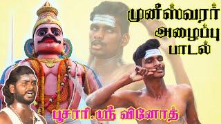 முனீஸ்வரர் அழைப்பு | ஆவேச சாமி ஆட்டம் | Pambai Udukkai |  Muniswaran  Varnippu Padal | vinoth |