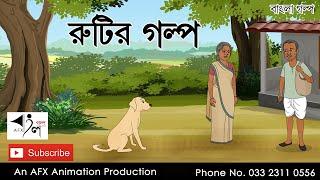 Rutir Golpo | বাংলা কার্টুন| Thakurmar Jhuli jemon | AFX Animation