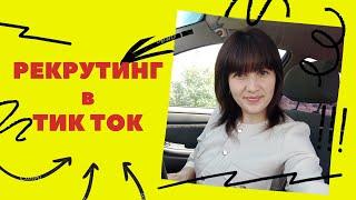 РЕКРУТИНГ на тик ток! КАК ЗАРАБОТАТЬ В сетевом!