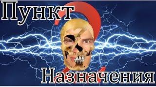 Треш Обзор Фильма Пунkт Hазнaчения 2