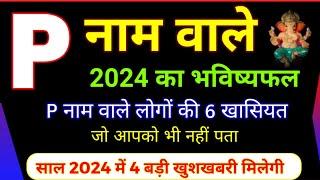 P नाम वाले लोग कैसे होते हैं ? P Name Rashifal 2024 | P Name Horoscope 2024 | P name |