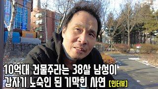 월세 수천만원 받는 건물주라는 38살 남성은 왜 영등포역 노숙자 된 걸까?