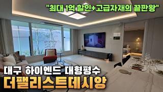 최대1억 할인이요..?! "더팰리스트데시앙" 10%할인 시작! 하이엔드대형평수 7억대부터(무상옵션 끝판왕)