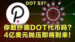 Polkadot警告：4亿美元的DOT抛压来临！你敢抄底DOT代币吗？两个重磅解锁日期需要关注！Polkadot2.0是否值得期待？