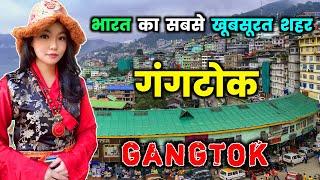 गंगटोक के इस वीडियो को एक बार जरूर देखिये // Amazing Facts About Gangtok in Hindi