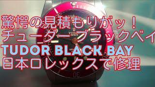 驚愕の見積もりがッ！【 チューダー 】【ブラックベイ】 日本ロレックスで修理 tudor black bay ripeir 【rorex】