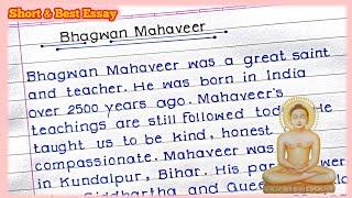 Best & Short Essay On Bhagwan Mahaveer in english| Bhagwan Mahaveer Swami Essay| Bhagwan Mahaveer|