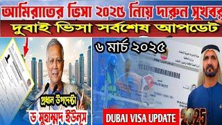 সুখবর ডুবাই ভিসা। ডুবাই ভিসা আপডেট ২০২৫। Dubai visa update, #dubai #dubaivisa2025 #dubaivisa