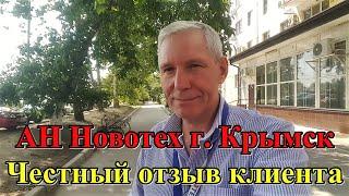 #143 Отзыв о работе риэлтора/АН Новотех город Крымск/дом с Молдаванское/Крымский район.