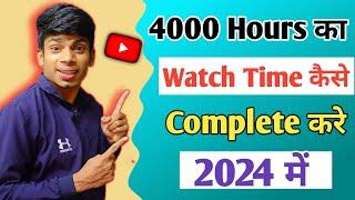 4000 Hours Watch Time Kaise Complete Kare  | How To Complete 4000 Hours Watch time