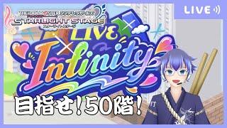 [音ゲー]デレステ！LIVE Infinity！目指せ50階！　#騒音さわね　#Vtuber