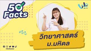 50 Facts คณะวิทยาศาสตร์ ม.มหิดล (MUSC) | We Mahidol